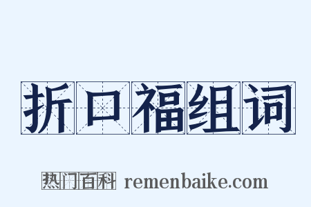 折口福组词是什么意思的图片